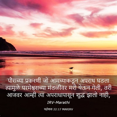 Picture 03 - यहोशवा 22:17 MARIRV - पौराच्या प्रकरणी - Bible Verse Picture