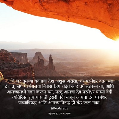 Picture 03 - यहोशवा 22:19 MARIRV - आणि जर तुमच्या - Bible Verse Picture