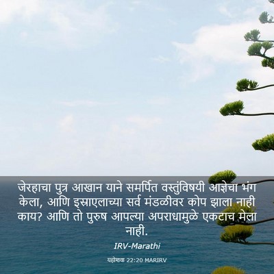 Picture 03 - यहोशवा 22:20 MARIRV - जेरहाचा पुत्र - Bible Verse Picture
