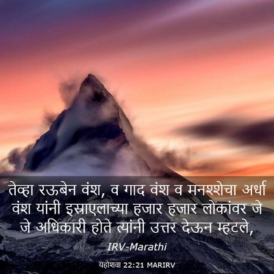 Picture 03 - यहोशवा 22:21 MARIRV - तेव्हा रऊबेन वंश, व - Bible Verse Picture