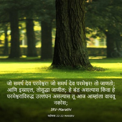 Picture 03 - यहोशवा 22:22 MARIRV - जो समर्थ देव - Bible Verse Picture