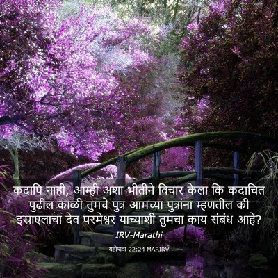 Picture 03 - यहोशवा 22:24 MARIRV - कदापि नाही, आम्ही - Bible Verse Picture