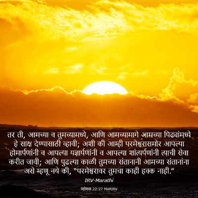 Picture 03 - यहोशवा 22:27 MARIRV - तर ती, आमच्या व - Bible Verse Picture