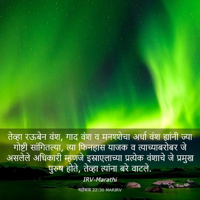 Picture 03 - यहोशवा 22:30 MARIRV - तेव्हा रऊबेन वंश, - Bible Verse Picture