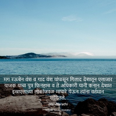 Picture 03 - यहोशवा 22:32 MARIRV - मग रऊबेन वंश व गाद - Bible Verse Picture