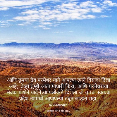 Picture 03 - यहोशवा 22:4 MARIRV - आणि तुमचा देव - Bible Verse Picture