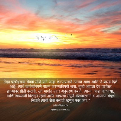 Picture 03 - यहोशवा 22:5 MARIRV - तेव्हा - Bible Verse Picture