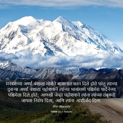 Picture 03 - यहोशवा 22:7 MARIRV - मनश्शेच्या - Bible Verse Picture