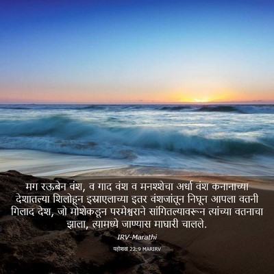 Picture 03 - यहोशवा 22:9 MARIRV - मग रऊबेन वंश, व गाद - Bible Verse Picture