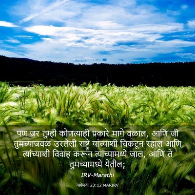 Picture 03 - यहोशवा 23:12 MARIRV - पण जर तुम्ही - Bible Verse Picture