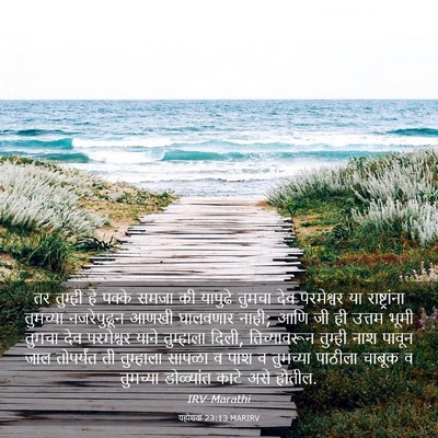 Picture 03 - यहोशवा 23:13 MARIRV - तर तुम्ही हे पक्के - Bible Verse Picture