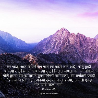 Picture 03 - यहोशवा 23:14 MARIRV - तर पाहा, आज मी सर्व - Bible Verse Picture