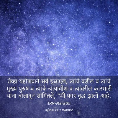 Picture 03 - यहोशवा 23:2 MARIRV - तेव्हा यहोशवाने - Bible Verse Picture