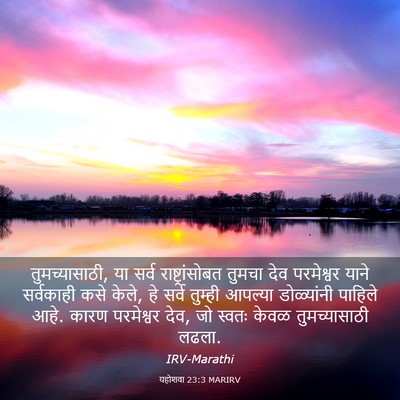 Picture 03 - यहोशवा 23:3 MARIRV - तुमच्यासाठी, या - Bible Verse Picture