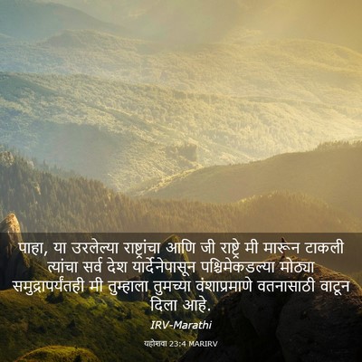 Picture 03 - यहोशवा 23:4 MARIRV - पाहा, या उरलेल्या - Bible Verse Picture