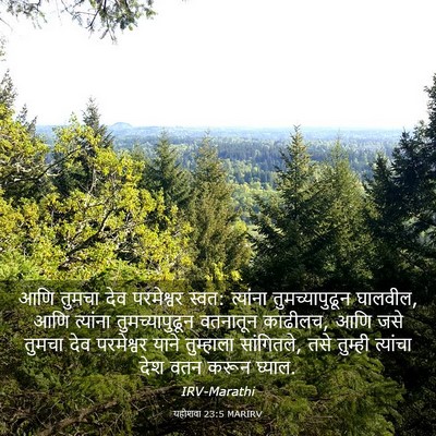 Picture 03 - यहोशवा 23:5 MARIRV - आणि तुमचा देव - Bible Verse Picture