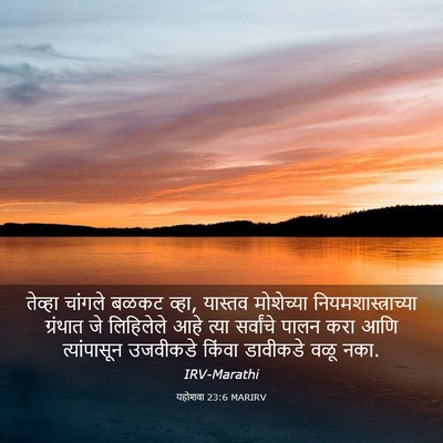 Picture 03 - यहोशवा 23:6 MARIRV - तेव्हा चांगले - Bible Verse Picture