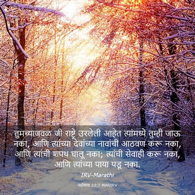 Picture 03 - यहोशवा 23:7 MARIRV - तुमच्याजवळ जी - Bible Verse Picture