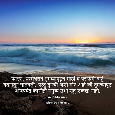 Picture 03 - यहोशवा 23:9 MARIRV - कारण, परमेश्वराने - Bible Verse Picture