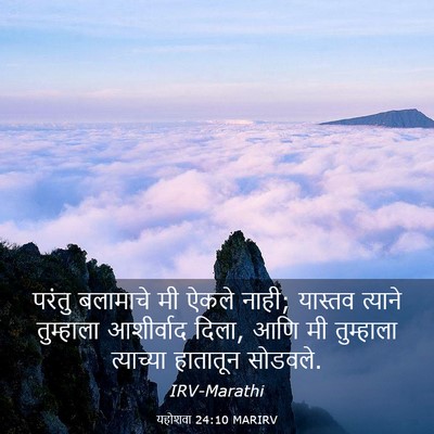 Picture 03 - यहोशवा 24:10 MARIRV - परंतु बलामाचे मी - Bible Verse Picture