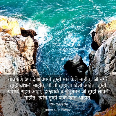 Picture 03 - यहोशवा 24:13 MARIRV - याप्रमाणे ज्या - Bible Verse Picture