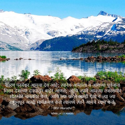 Picture 03 - यहोशवा 24:17 MARIRV - कारण परमेश्वर - Bible Verse Picture