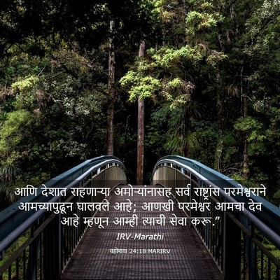 Picture 03 - यहोशवा 24:18 MARIRV - आणि देशात - Bible Verse Picture