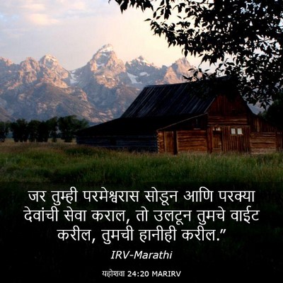 Picture 03 - यहोशवा 24:20 MARIRV - जर तुम्ही - Bible Verse Picture