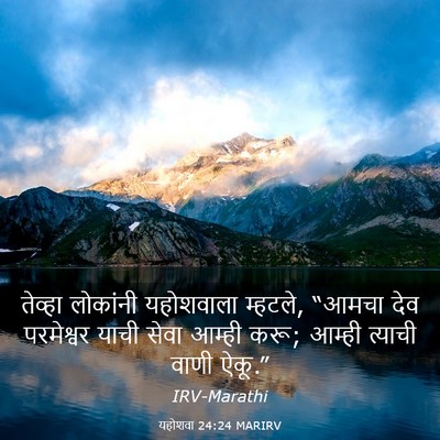Picture 03 - यहोशवा 24:24 MARIRV - तेव्हा लोकांनी - Bible Verse Picture