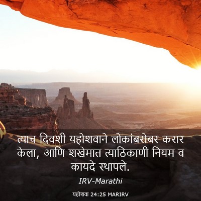 Picture 03 - यहोशवा 24:25 MARIRV - त्याच दिवशी - Bible Verse Picture