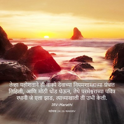 Picture 03 - यहोशवा 24:26 MARIRV - तेव्हा यहोशवाने - Bible Verse Picture
