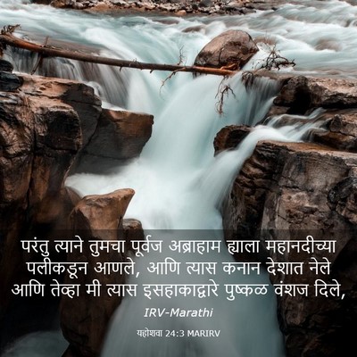 Picture 03 - यहोशवा 24:3 MARIRV - परंतु त्याने - Bible Verse Picture