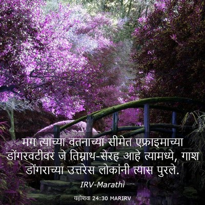 Picture 03 - यहोशवा 24:30 MARIRV - मग त्याच्या - Bible Verse Picture