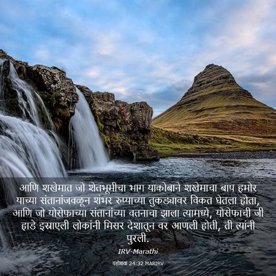 Picture 03 - यहोशवा 24:32 MARIRV - आणि शखेमात जो - Bible Verse Picture