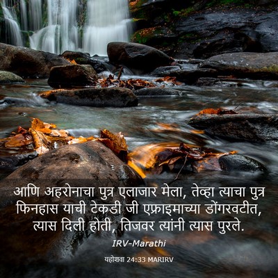 Picture 03 - यहोशवा 24:33 MARIRV - आणि अहरोनाचा - Bible Verse Picture