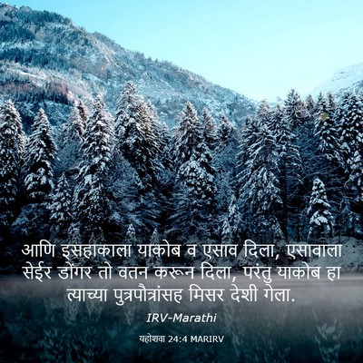 Picture 03 - यहोशवा 24:4 MARIRV - आणि इसहाकाला - Bible Verse Picture