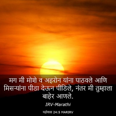 Picture 03 - यहोशवा 24:5 MARIRV - मग मी मोशे व अहरोन - Bible Verse Picture