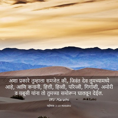 Picture 03 - यहोशवा 3:10 MARIRV - अशा प्रकारे - Bible Verse Picture