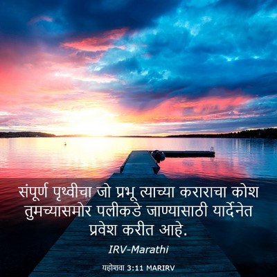 Picture 03 - यहोशवा 3:11 MARIRV - संपूर्ण पृथ्वीचा - Bible Verse Picture