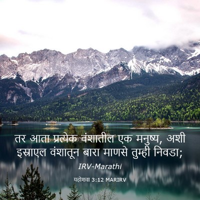 Picture 03 - यहोशवा 3:12 MARIRV - तर आता प्रत्येक - Bible Verse Picture