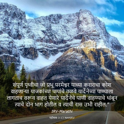 Picture 03 - यहोशवा 3:13 MARIRV - संपूर्ण पृथ्वीचा - Bible Verse Picture