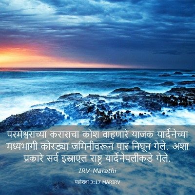 Picture 03 - यहोशवा 3:17 MARIRV - परमेश्वराच्या - Bible Verse Picture