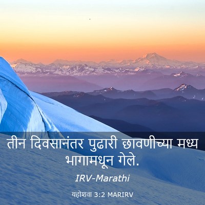 Picture 03 - यहोशवा 3:2 MARIRV - तीन दिवसानंतर - Bible Verse Picture