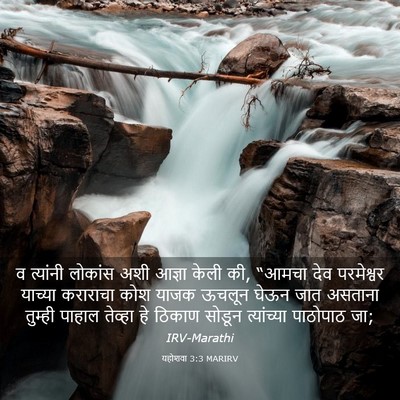 Picture 03 - यहोशवा 3:3 MARIRV - व त्यांनी लोकांस - Bible Verse Picture