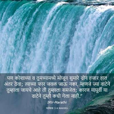 Picture 03 - यहोशवा 3:4 MARIRV - पण कोशाच्या व - Bible Verse Picture