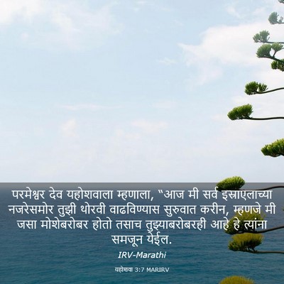 Picture 03 - यहोशवा 3:7 MARIRV - परमेश्वर देव - Bible Verse Picture