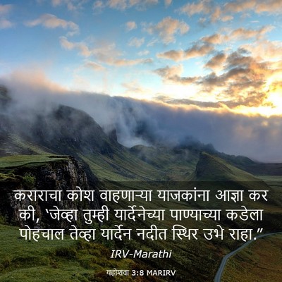 Picture 03 - यहोशवा 3:8 MARIRV - कराराचा कोश - Bible Verse Picture