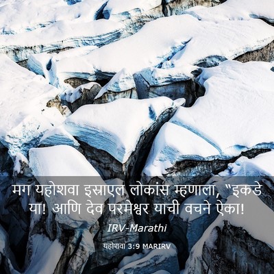 Picture 03 - यहोशवा 3:9 MARIRV - मग यहोशवा इस्राएल - Bible Verse Picture