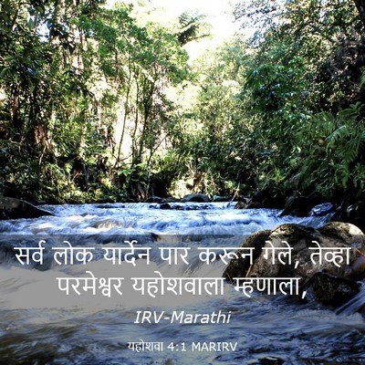 Picture 03 - यहोशवा 4:1 MARIRV - सर्व लोक यार्देन - Bible Verse Picture
