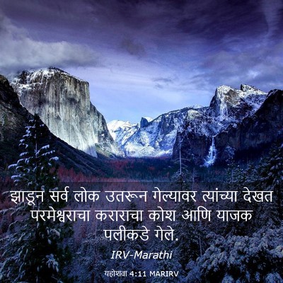 Picture 03 - यहोशवा 4:11 MARIRV - झाडून सर्व लोक - Bible Verse Picture
